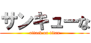 サンキューな (attack on titan)