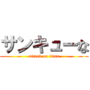 サンキューな (attack on titan)