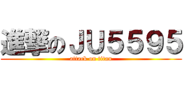 進撃のＪＵ５５９５ (attack on titan)