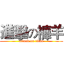 進擊の褲羊 (attack on titan)