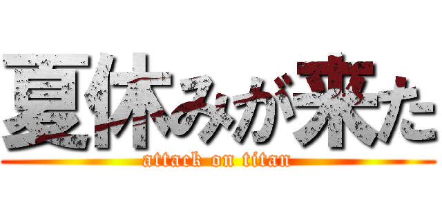 夏休みが来た (attack on titan)