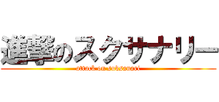 進撃のスクサナリー (attack on suksanari)