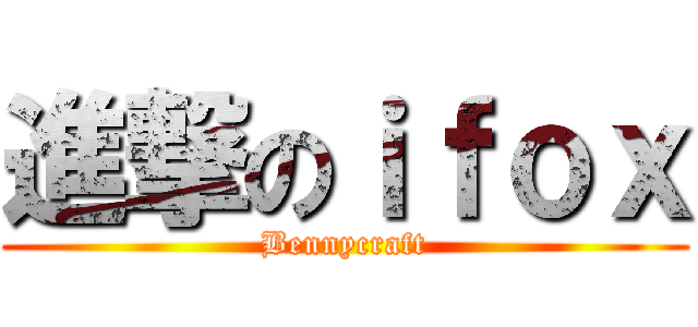 進撃のｉｆｏｘ (Bennycraft)