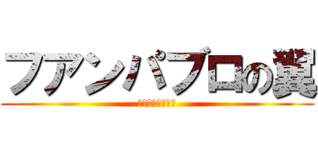 フアンパブロの翼 (フアンパブロの翼)