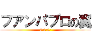 フアンパブロの翼 (フアンパブロの翼)