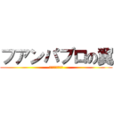 フアンパブロの翼 (フアンパブロの翼)