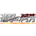 進撃の阿芳 (attack on English)