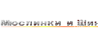 Мюслинки и Шингекоманы！ (attack on titan)