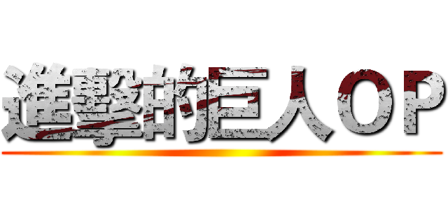 進擊的巨人ＯＰ ()