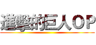 進擊的巨人ＯＰ ()