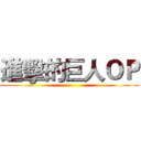 進擊的巨人ＯＰ ()