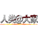 人类＠大家 (we are family)