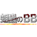 蛆蟲のＢＢ (:bomb:)