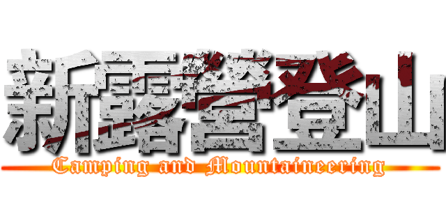 新露營登山 (Camping and Mountaineering)