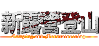 新露營登山 (Camping and Mountaineering)
