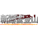 新露營登山 (Camping and Mountaineering)