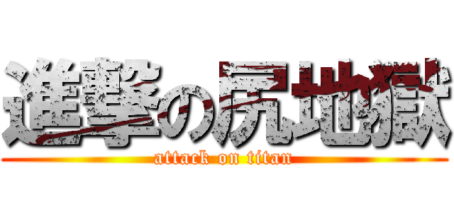 進撃の尻地獄 (attack on titan)