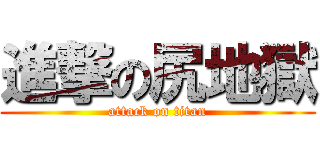 進撃の尻地獄 (attack on titan)