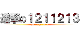 進撃の１２１１２１３ (attack on titan)