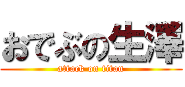 おでぶの生澤 (attack on titan)