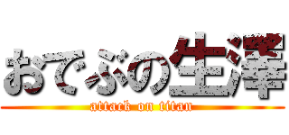 おでぶの生澤 (attack on titan)