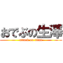 おでぶの生澤 (attack on titan)