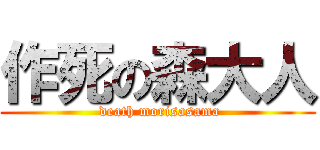 作死の森大人 ( death morisasama)