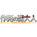 作死の森大人 ( death morisasama)