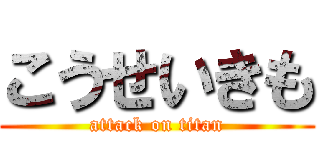 こうせいきも (attack on titan)