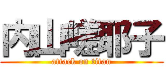 内山嵯耶子 (attack on titan)