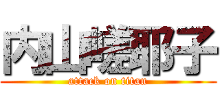 内山嵯耶子 (attack on titan)