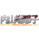 内山嵯耶子 (attack on titan)