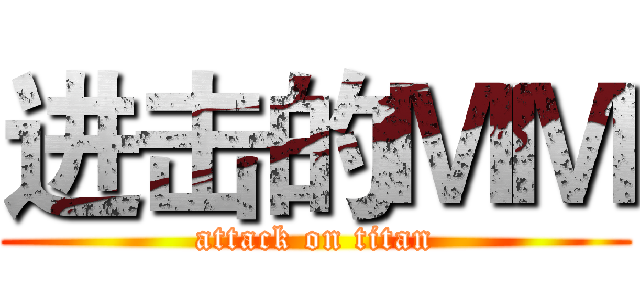 进击的ＭＭ (attack on titan)
