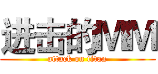 进击的ＭＭ (attack on titan)