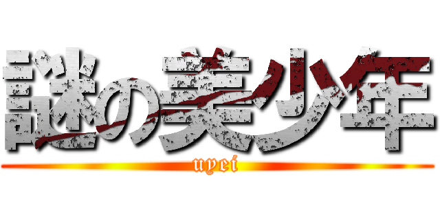 謎の美少年 (uyei)