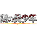 謎の美少年 (uyei)