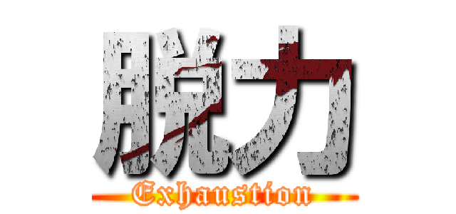 脱力 (Exhaustion)