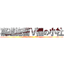 寫進施醫Ｖ裡の小杜 (CV writer - Lina)