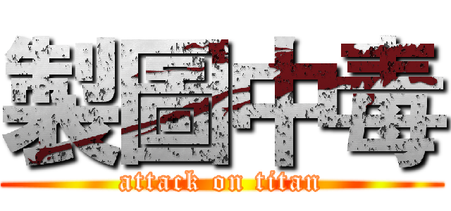製圖中毒 (attack on titan)