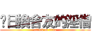 每日換舍友的淫僧 (attack on titan)