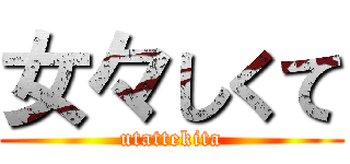 女々しくて (utattekita)