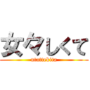 女々しくて (utattekita)