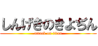 しんげきのきよぢん (attack on titan)