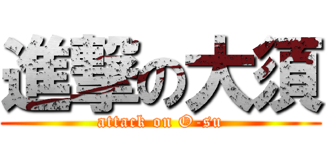 進撃の大須 (attack on O-su)