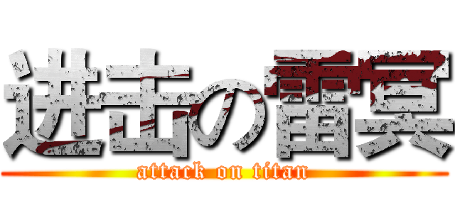 进击の雷冥 (attack on titan)