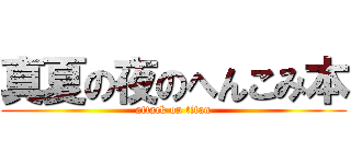 真夏の夜のへんこみ本 (attack on titan)