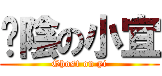 卡陰の小宜 (Ghost on yi)