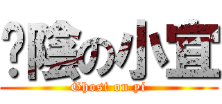 卡陰の小宜 (Ghost on yi)