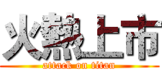 火熱上市 (attack on titan)