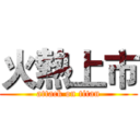 火熱上市 (attack on titan)